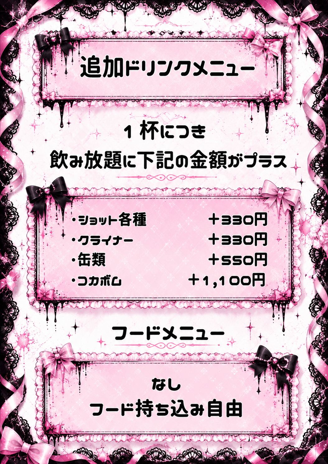 追加ドリンク料金とフード持ち込みのご案内