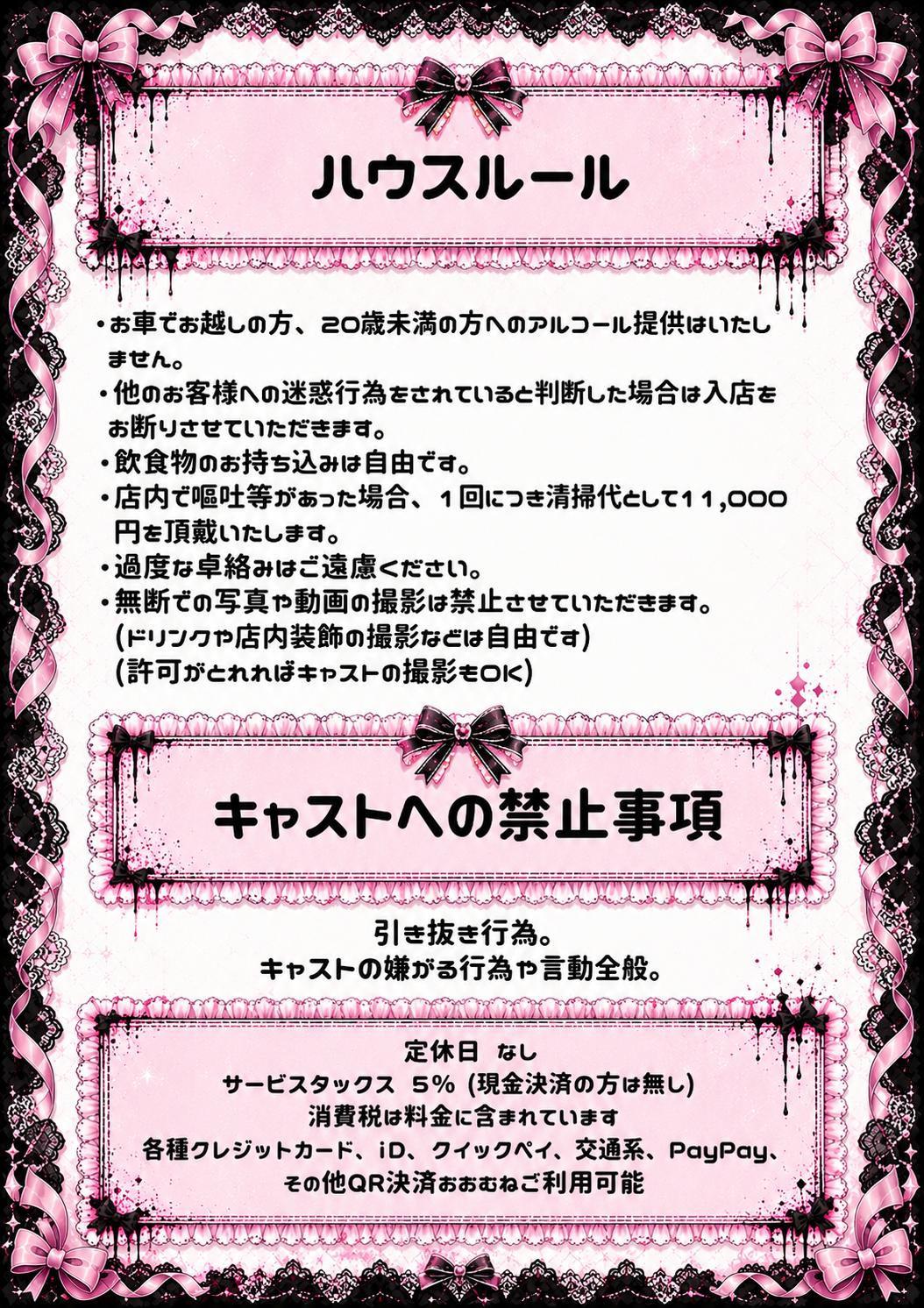 ハウスルールとキャストへの禁止事項、お支払い方法